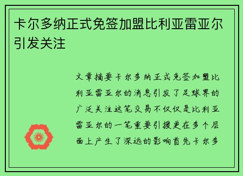 卡尔多纳正式免签加盟比利亚雷亚尔引发关注 卡尔多纳正式免签加盟比利亚雷亚尔引发关注