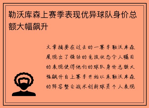 勒沃库森上赛季表现优异球队身价总额大幅飙升 勒沃库森上赛季表现优异球队身价总额大幅飙升