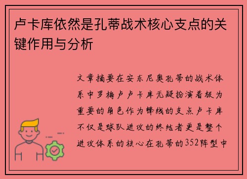 卢卡库依然是孔蒂战术核心支点的关键作用与分析 卢卡库依然是孔蒂战术核心支点的关键作用与分析