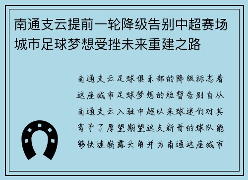 南通支云提前一轮降级告别中超赛场城市足球梦想受挫未来重建之路 南通支云提前一轮降级告别中超赛场城市足球梦想受挫未来重建之路