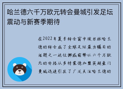 哈兰德六千万欧元转会曼城引发足坛震动与新赛季期待