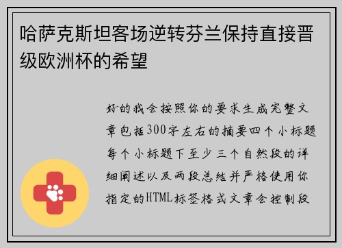 哈萨克斯坦客场逆转芬兰保持直接晋级欧洲杯的希望 哈萨克斯坦客场逆转芬兰保持直接晋级欧洲杯的希望
