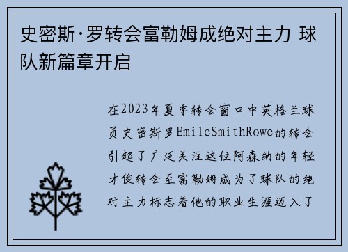 史密斯·罗转会富勒姆成绝对主力 球队新篇章开启 史密斯·罗转会富勒姆成绝对主力 球队新篇章开启