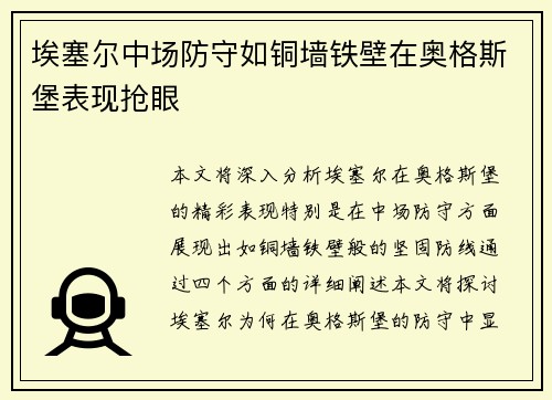 埃塞尔中场防守如铜墙铁壁在奥格斯堡表现抢眼 埃塞尔中场防守如铜墙铁壁在奥格斯堡表现抢眼
