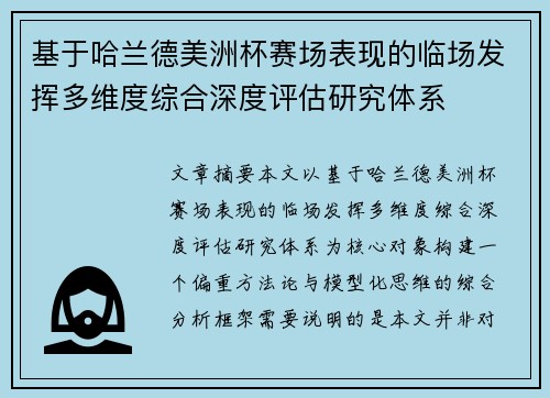 基于哈兰德美洲杯赛场表现的临场发挥多维度综合深度评估研究体系