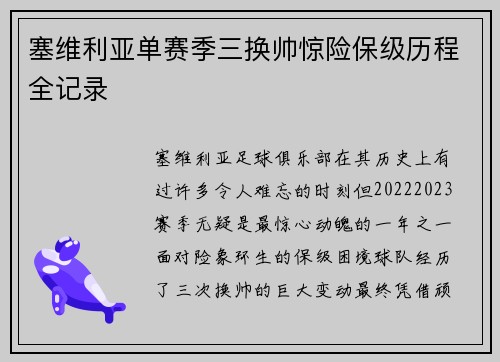 塞维利亚单赛季三换帅惊险保级历程全记录 塞维利亚单赛季三换帅惊险保级历程全记录