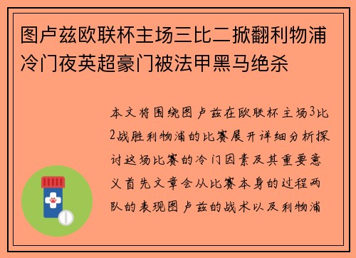 图卢兹欧联杯主场三比二掀翻利物浦冷门夜英超豪门被法甲黑马绝杀