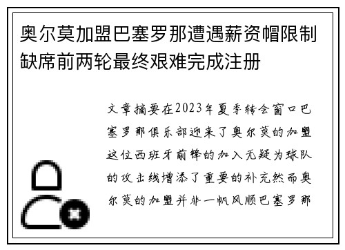 奥尔莫加盟巴塞罗那遭遇薪资帽限制缺席前两轮最终艰难完成注册 奥尔莫加盟巴塞罗那遭遇薪资帽限制缺席前两轮最终艰难完成注册