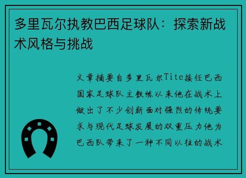 多里瓦尔执教巴西足球队：探索新战术风格与挑战