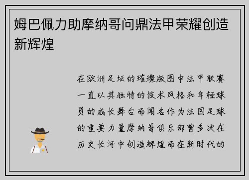 姆巴佩力助摩纳哥问鼎法甲荣耀创造新辉煌 姆巴佩力助摩纳哥问鼎法甲荣耀创造新辉煌