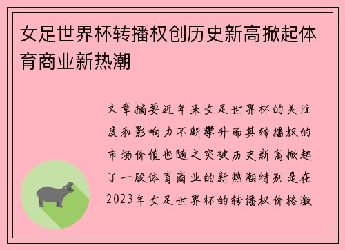 女足世界杯转播权创历史新高掀起体育商业新热潮 女足世界杯转播权创历史新高掀起体育商业新热潮