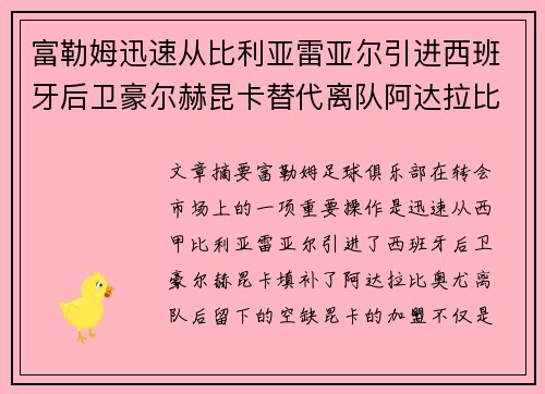 富勒姆迅速从比利亚雷亚尔引进西班牙后卫豪尔赫昆卡替代离队阿达拉比奥尤