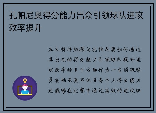 孔帕尼奥得分能力出众引领球队进攻效率提升