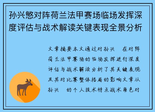 孙兴慜对阵荷兰法甲赛场临场发挥深度评估与战术解读关键表现全景分析 孙兴慜对阵荷兰法甲赛场临场发挥深度评估与战术解读关键表现全景分析