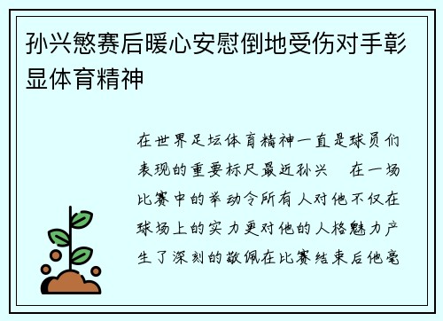 孙兴慜赛后暖心安慰倒地受伤对手彰显体育精神 孙兴慜赛后暖心安慰倒地受伤对手彰显体育精神
