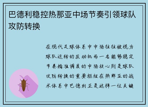 巴德利稳控热那亚中场节奏引领球队攻防转换