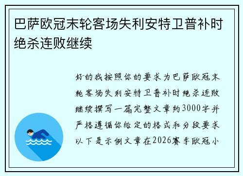 巴萨欧冠末轮客场失利安特卫普补时绝杀连败继续
