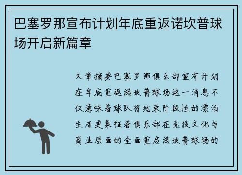 巴塞罗那宣布计划年底重返诺坎普球场开启新篇章