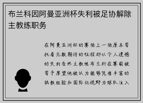 布兰科因阿曼亚洲杯失利被足协解除主教练职务 布兰科因阿曼亚洲杯失利被足协解除主教练职务