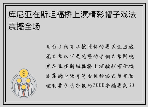 库尼亚在斯坦福桥上演精彩帽子戏法震撼全场