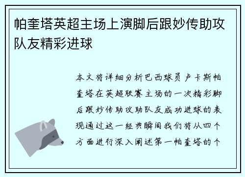 帕奎塔英超主场上演脚后跟妙传助攻队友精彩进球