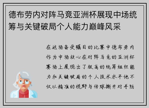 德布劳内对阵马竞亚洲杯展现中场统筹与关键破局个人能力巅峰风采