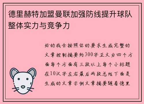 德里赫特加盟曼联加强防线提升球队整体实力与竞争力 德里赫特加盟曼联加强防线提升球队整体实力与竞争力