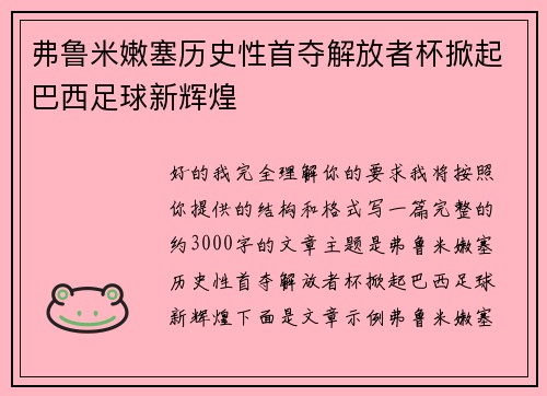 弗鲁米嫩塞历史性首夺解放者杯掀起巴西足球新辉煌 弗鲁米嫩塞历史性首夺解放者杯掀起巴西足球新辉煌