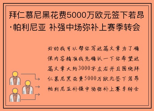 拜仁慕尼黑花费5000万欧元签下若昂·帕利尼亚 补强中场弥补上赛季转会失误