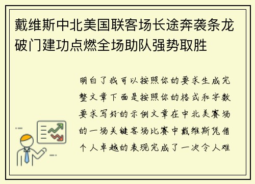 戴维斯中北美国联客场长途奔袭条龙破门建功点燃全场助队强势取胜