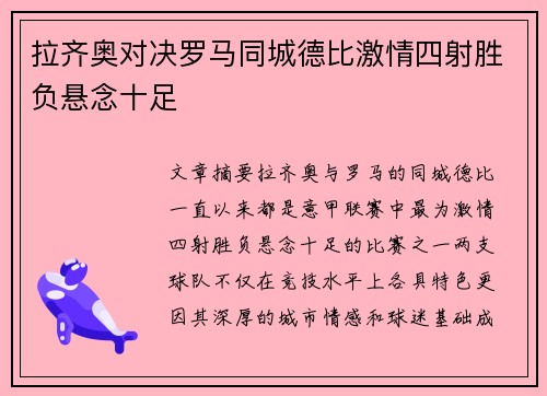 拉齐奥对决罗马同城德比激情四射胜负悬念十足 拉齐奥对决罗马同城德比激情四射胜负悬念十足