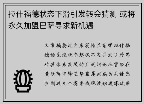 拉什福德状态下滑引发转会猜测 或将永久加盟巴萨寻求新机遇