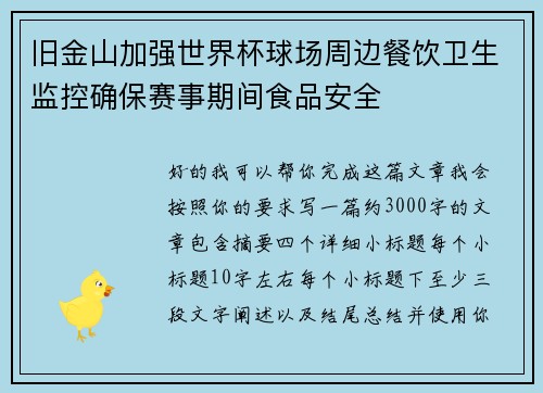 旧金山加强世界杯球场周边餐饮卫生监控确保赛事期间食品安全 旧金山加强世界杯球场周边餐饮卫生监控确保赛事期间食品安全