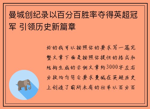 曼城创纪录以百分百胜率夺得英超冠军 引领历史新篇章 曼城创纪录以百分百胜率夺得英超冠军 引领历史新篇章