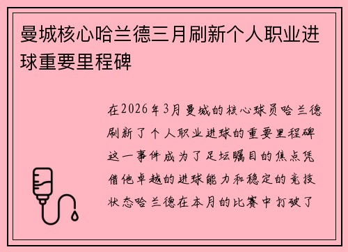 曼城核心哈兰德三月刷新个人职业进球重要里程碑