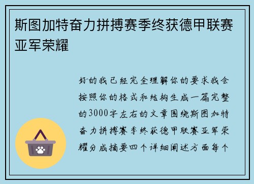 斯图加特奋力拼搏赛季终获德甲联赛亚军荣耀 斯图加特奋力拼搏赛季终获德甲联赛亚军荣耀