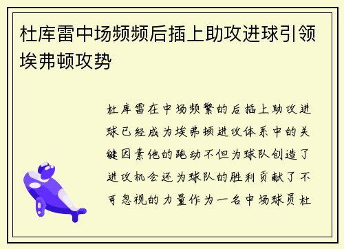 杜库雷中场频频后插上助攻进球引领埃弗顿攻势 杜库雷中场频频后插上助攻进球引领埃弗顿攻势