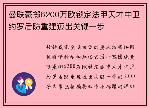 曼联豪掷6200万欧锁定法甲天才中卫约罗后防重建迈出关键一步
