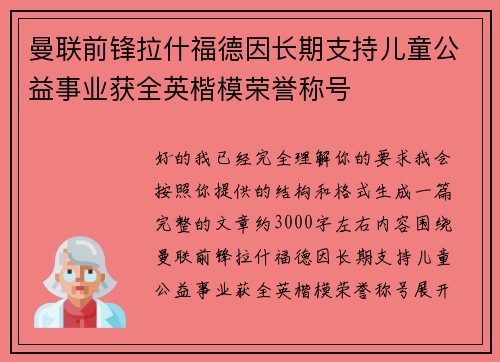 曼联前锋拉什福德因长期支持儿童公益事业获全英楷模荣誉称号 曼联前锋拉什福德因长期支持儿童公益事业获全英楷模荣誉称号