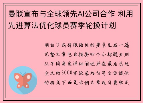 曼联宣布与全球领先AI公司合作 利用先进算法优化球员赛季轮换计划 曼联宣布与全球领先AI公司合作 利用先进算法优化球员赛季轮换计划