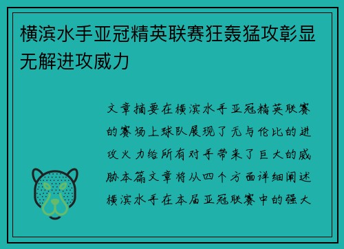 横滨水手亚冠精英联赛狂轰猛攻彰显无解进攻威力