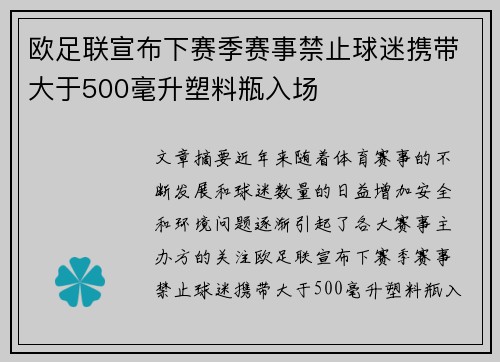 欧足联宣布下赛季赛事禁止球迷携带大于500毫升塑料瓶入场