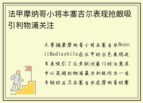 法甲摩纳哥小将本塞吉尔表现抢眼吸引利物浦关注 法甲摩纳哥小将本塞吉尔表现抢眼吸引利物浦关注