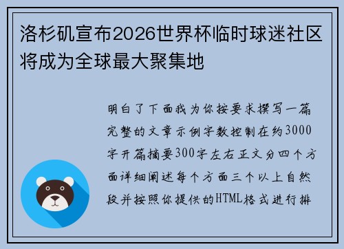 洛杉矶宣布2026世界杯临时球迷社区将成为全球最大聚集地