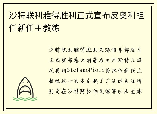 沙特联利雅得胜利正式宣布皮奥利担任新任主教练 沙特联利雅得胜利正式宣布皮奥利担任新任主教练
