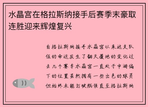 水晶宫在格拉斯纳接手后赛季末豪取连胜迎来辉煌复兴