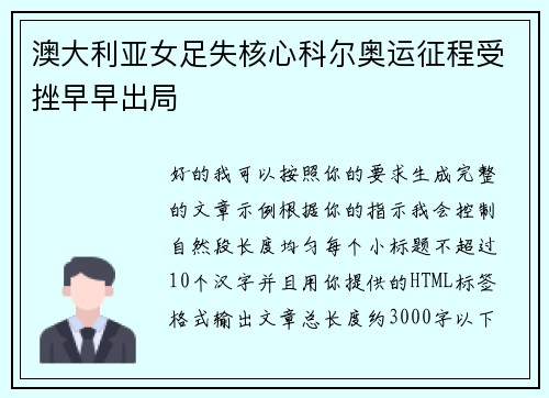 澳大利亚女足失核心科尔奥运征程受挫早早出局 澳大利亚女足失核心科尔奥运征程受挫早早出局