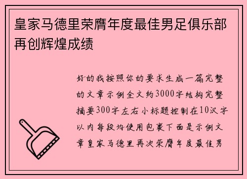 皇家马德里荣膺年度最佳男足俱乐部再创辉煌成绩 皇家马德里荣膺年度最佳男足俱乐部再创辉煌成绩