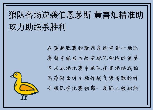 狼队客场逆袭伯恩茅斯 黄喜灿精准助攻力助绝杀胜利 狼队客场逆袭伯恩茅斯 黄喜灿精准助攻力助绝杀胜利