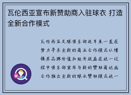 瓦伦西亚宣布新赞助商入驻球衣 打造全新合作模式 瓦伦西亚宣布新赞助商入驻球衣 打造全新合作模式